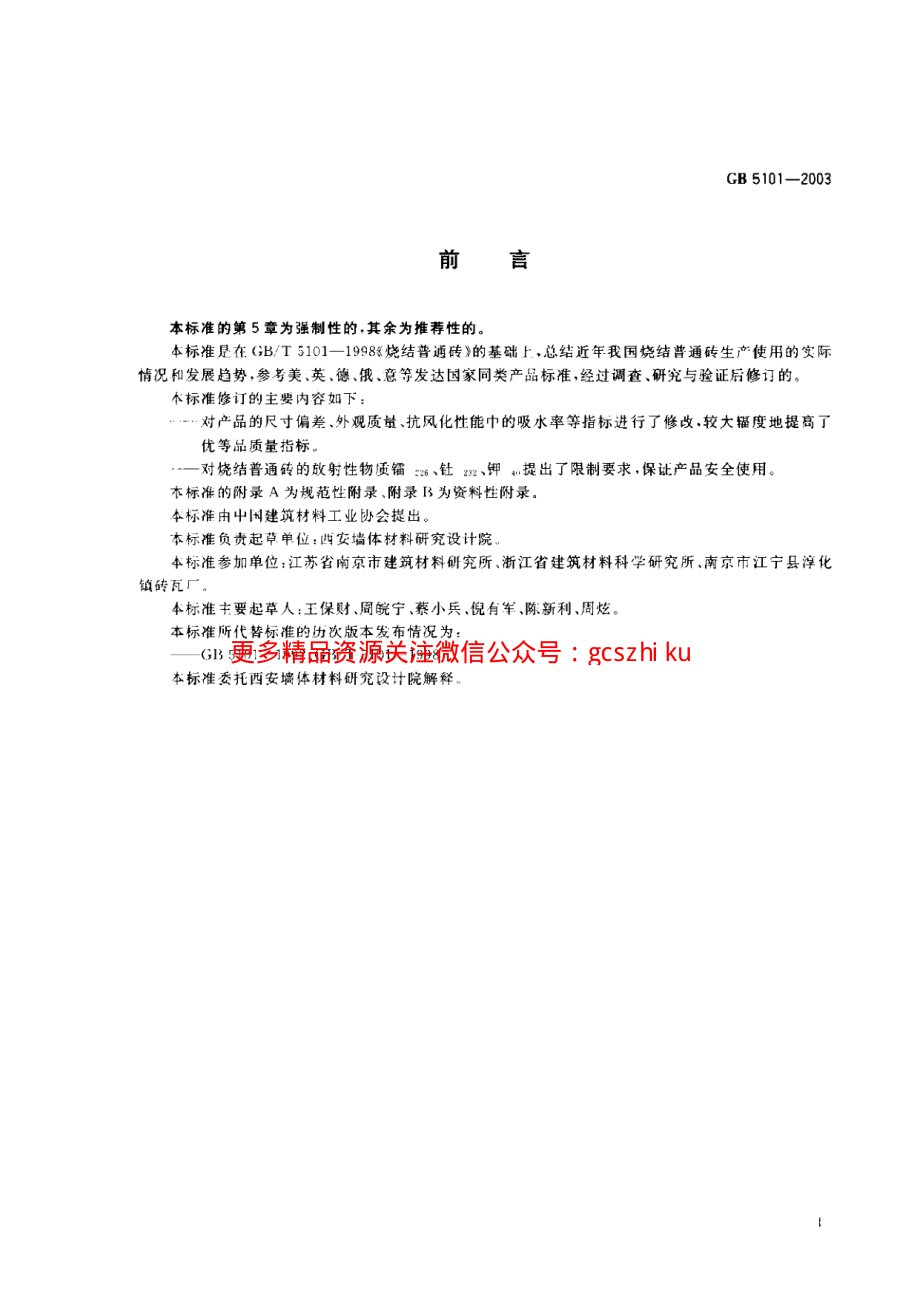 GB5101-2003 烧结普通砖.pdf_第3页