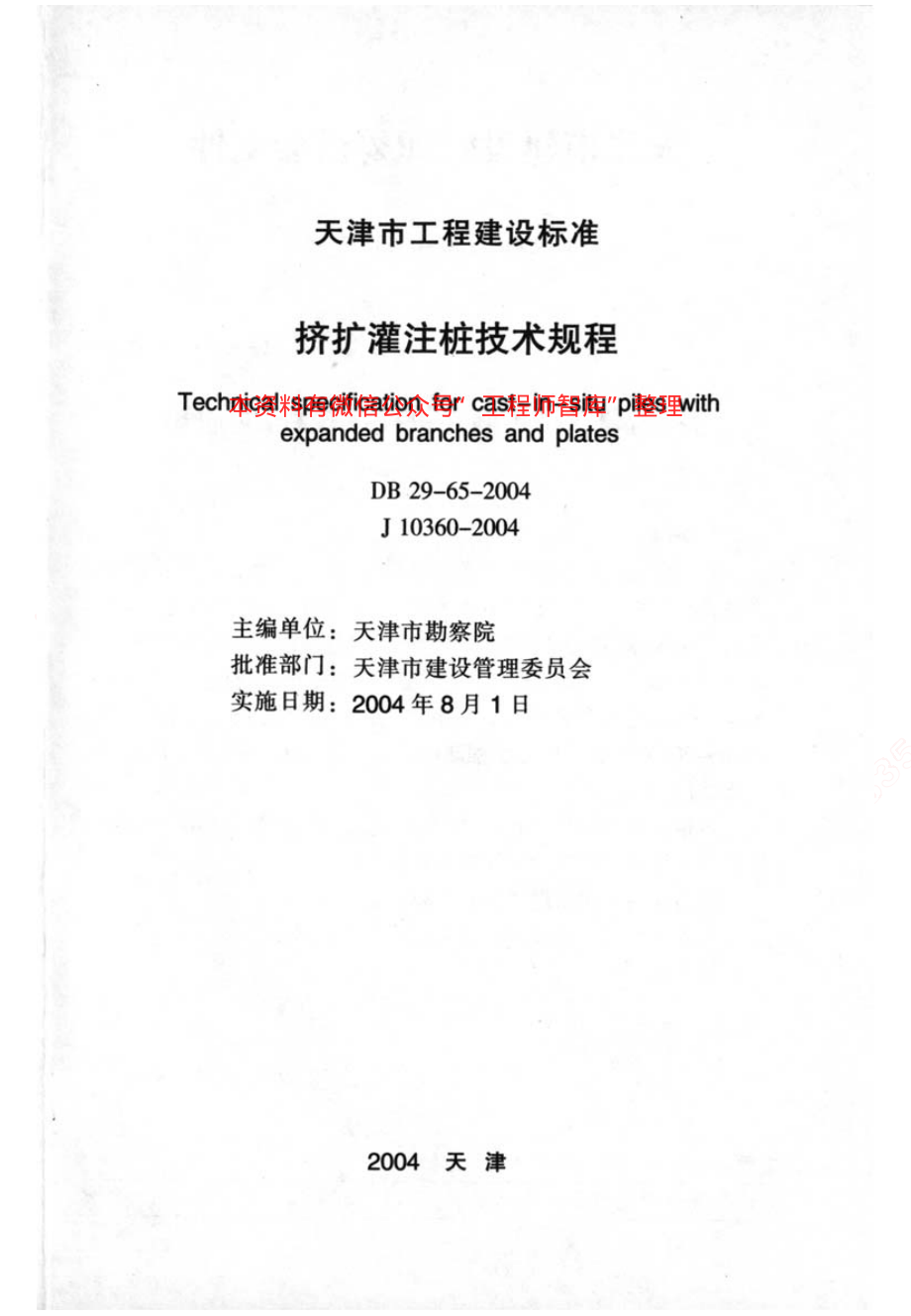 DB29-65-2004 天津市挤扩灌注桩技术规程.pdf_第2页