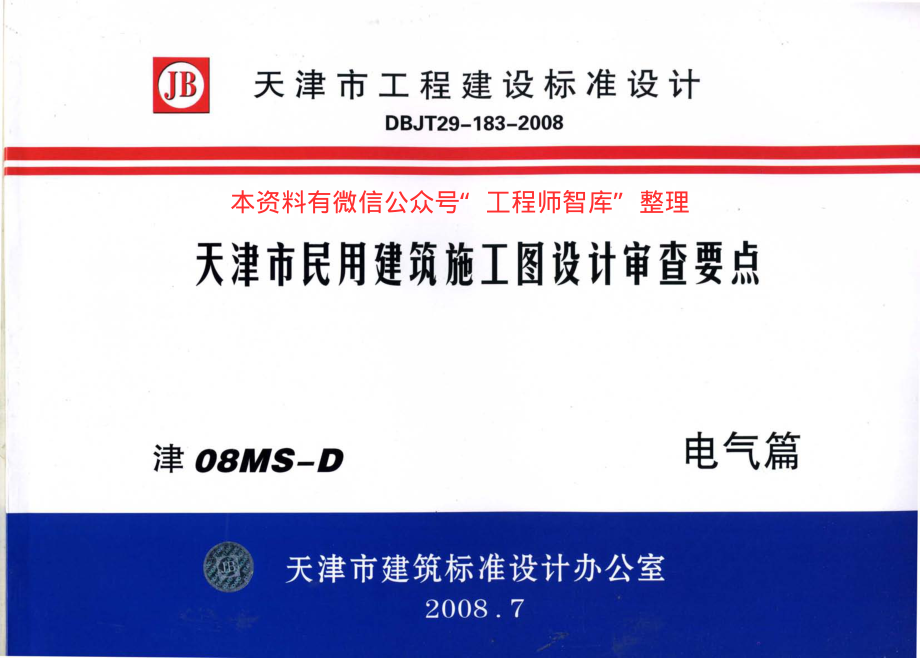 津08MS-D 天津市民用建筑施工图设计审查要点—电气篇.pdf_第1页