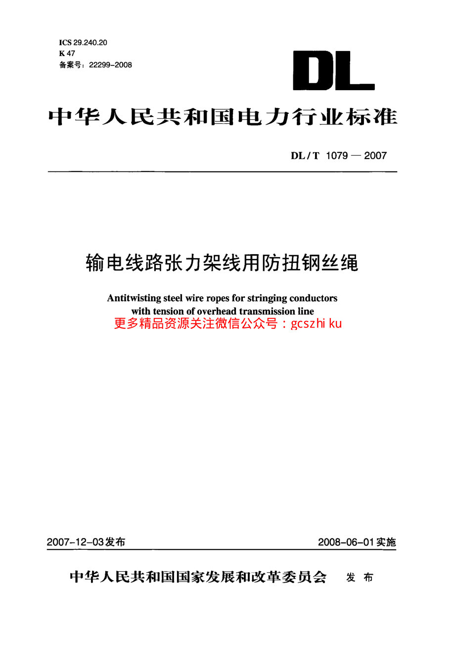 DLT1079-2007 输电线路张力架线用防扭钢丝绳.pdf_第1页