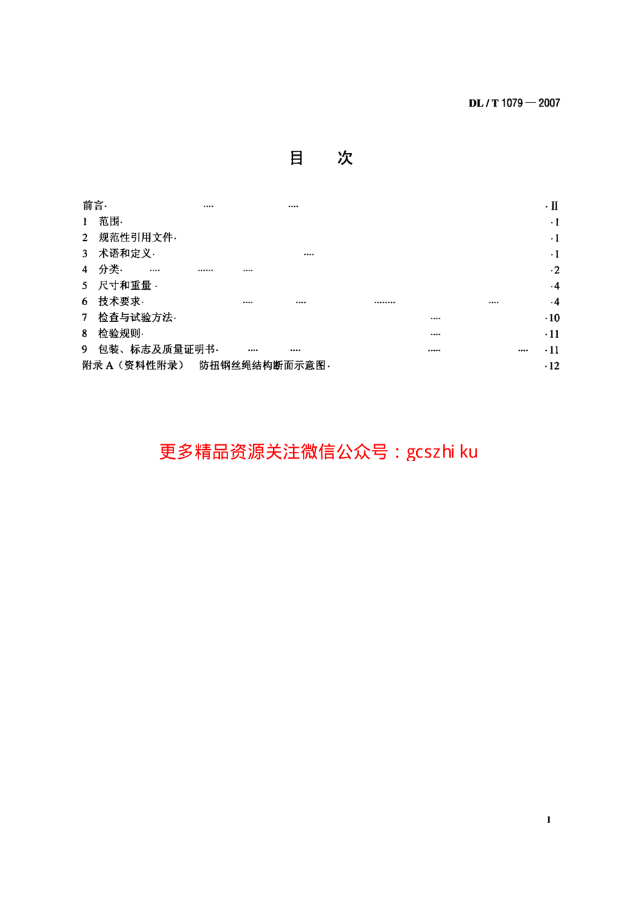 DLT1079-2007 输电线路张力架线用防扭钢丝绳.pdf_第2页