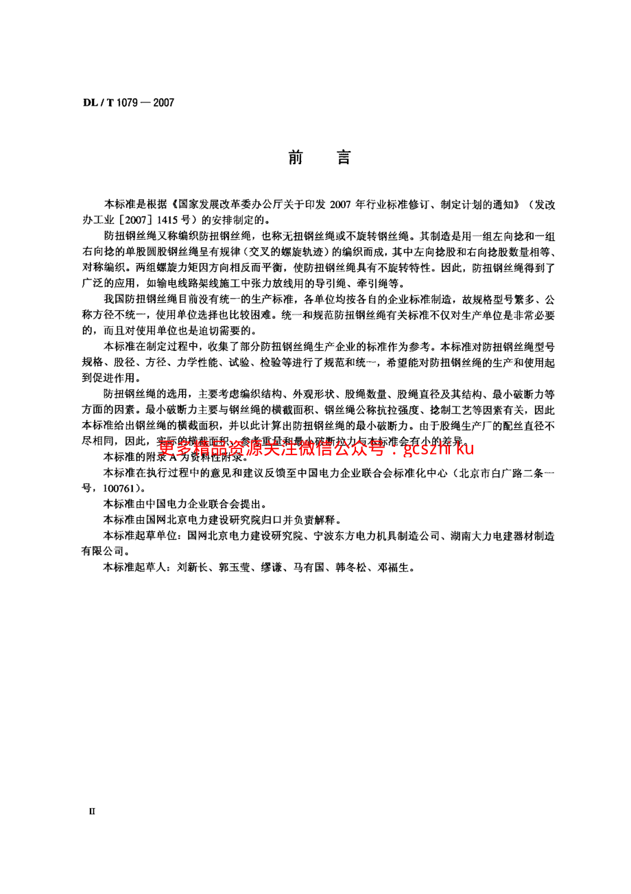 DLT1079-2007 输电线路张力架线用防扭钢丝绳.pdf_第3页