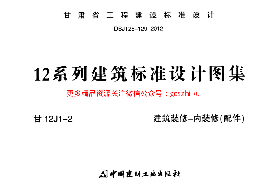 建筑装修-内装修(配件)---甘12J1-2.pdf_第1页