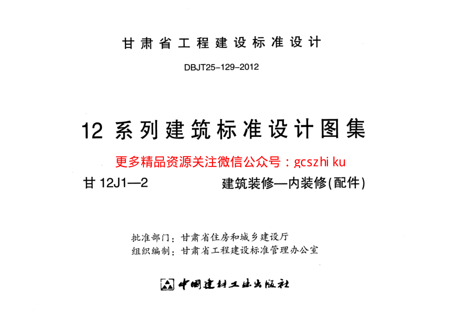 建筑装修-内装修(配件)---甘12J1-2.pdf_第2页