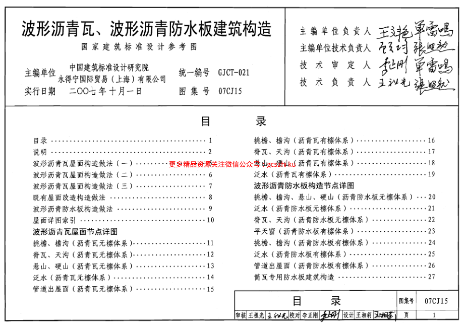 07CJ15 波形沥青瓦、波形沥青防水板建筑构造.pdf_第1页