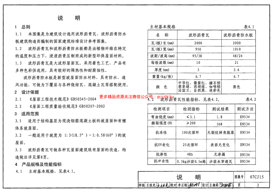 07CJ15 波形沥青瓦、波形沥青防水板建筑构造.pdf_第2页