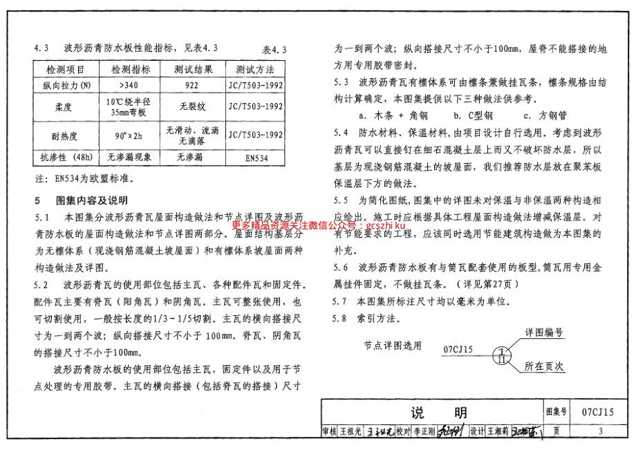 07CJ15 波形沥青瓦、波形沥青防水板建筑构造.pdf_第3页