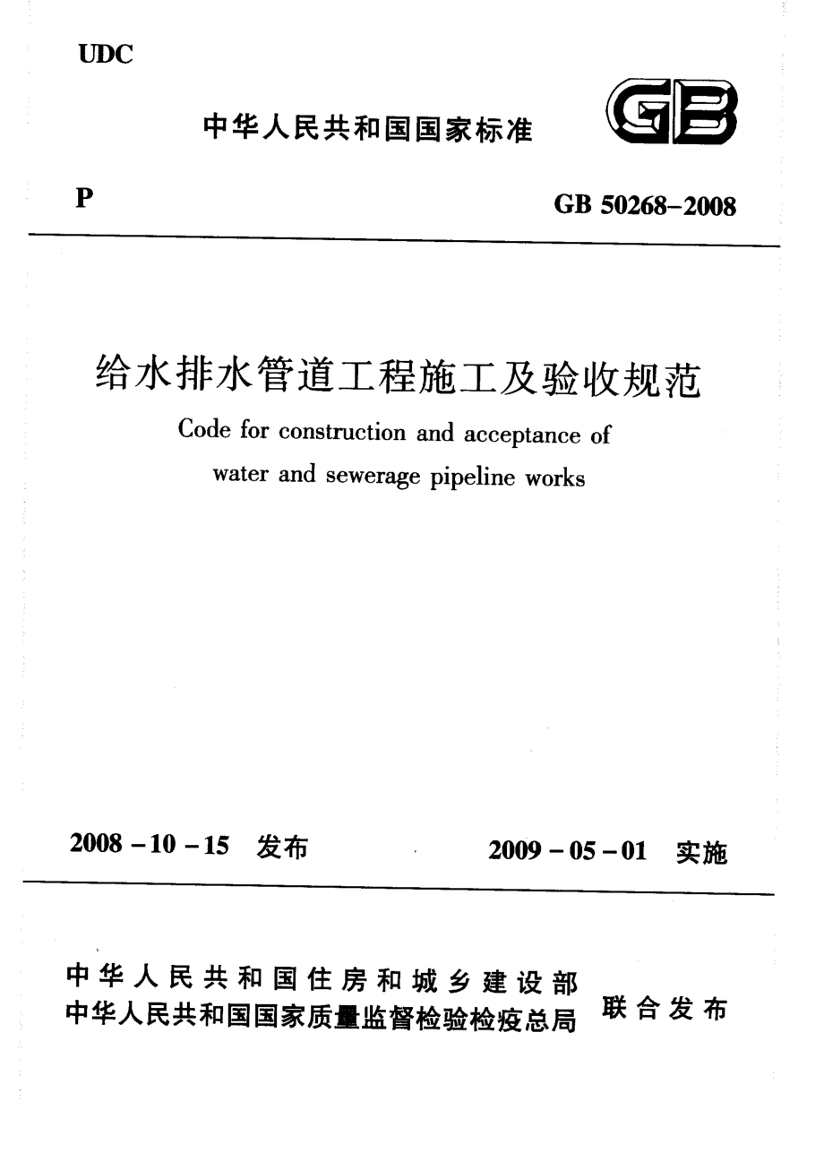 GB50268-2008 给水排水管道工程施工及验收规范.pdf_第1页