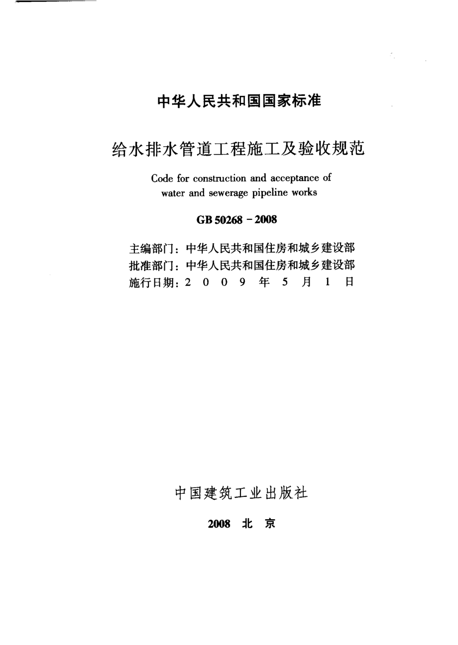 GB50268-2008 给水排水管道工程施工及验收规范.pdf_第2页