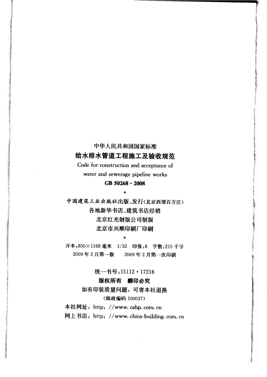 GB50268-2008 给水排水管道工程施工及验收规范.pdf_第3页