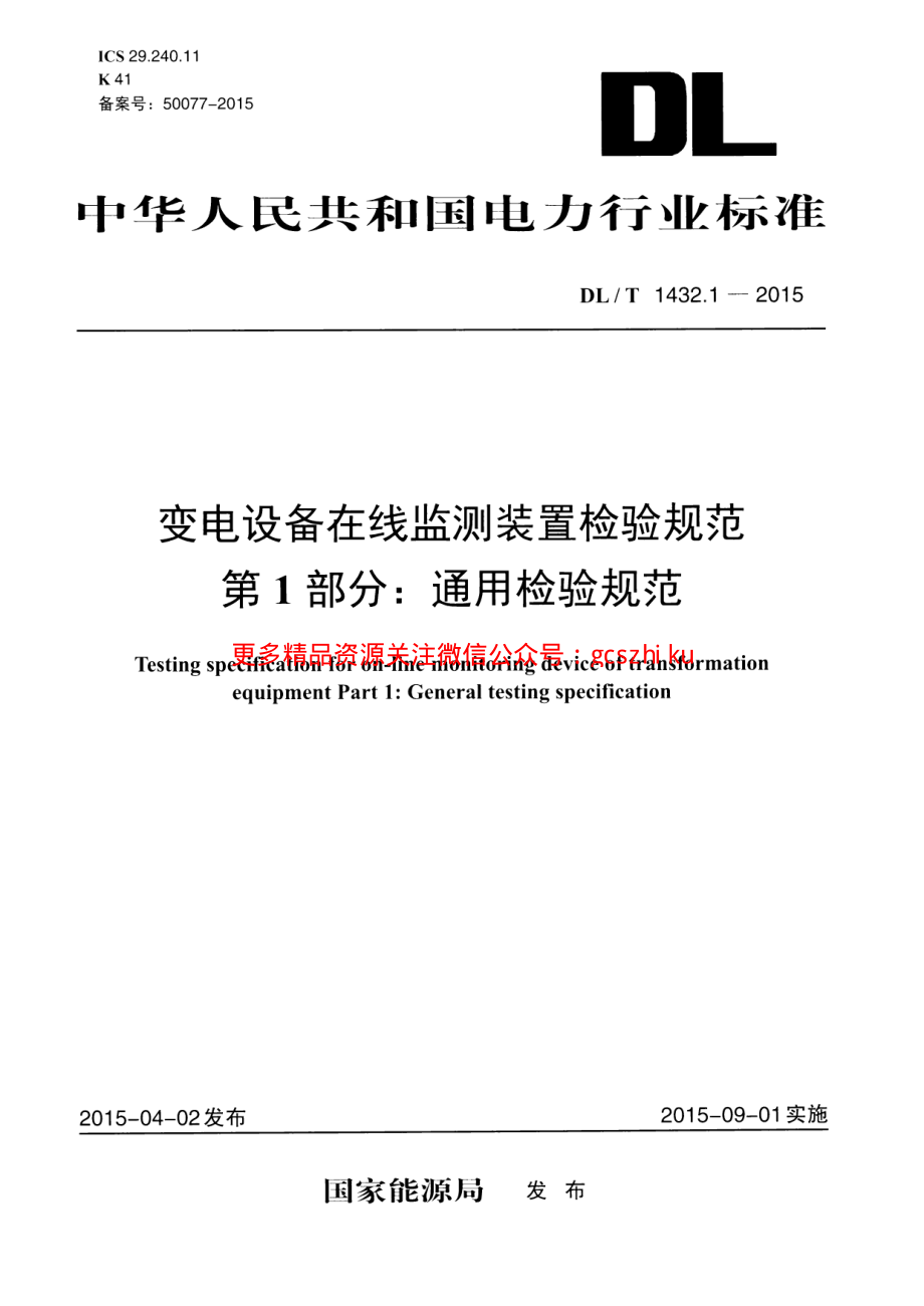 DLT1432.1-2015 变电设备在线监测装置检验规范 第1部分通用检验规范.pdf_第1页