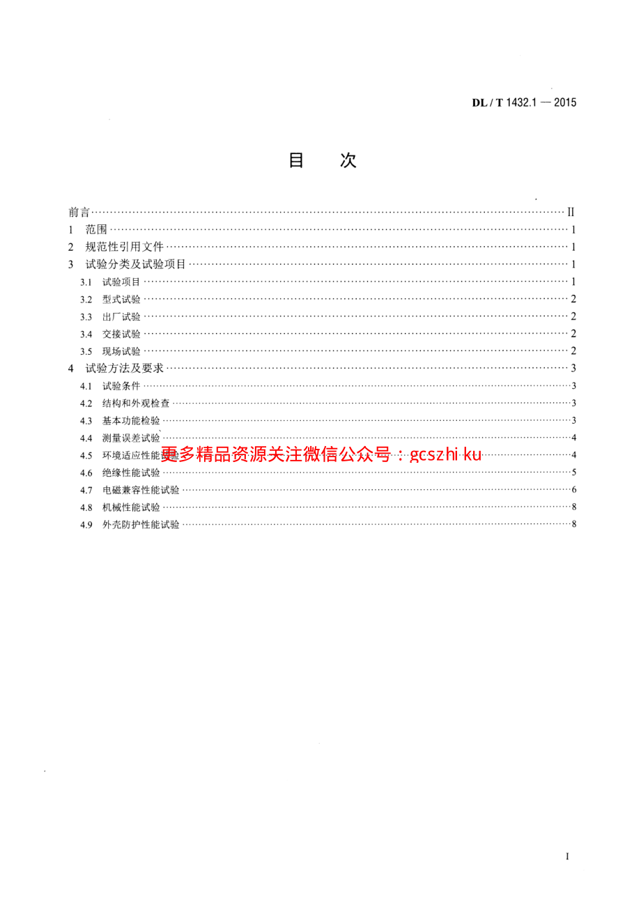 DLT1432.1-2015 变电设备在线监测装置检验规范 第1部分通用检验规范.pdf_第2页