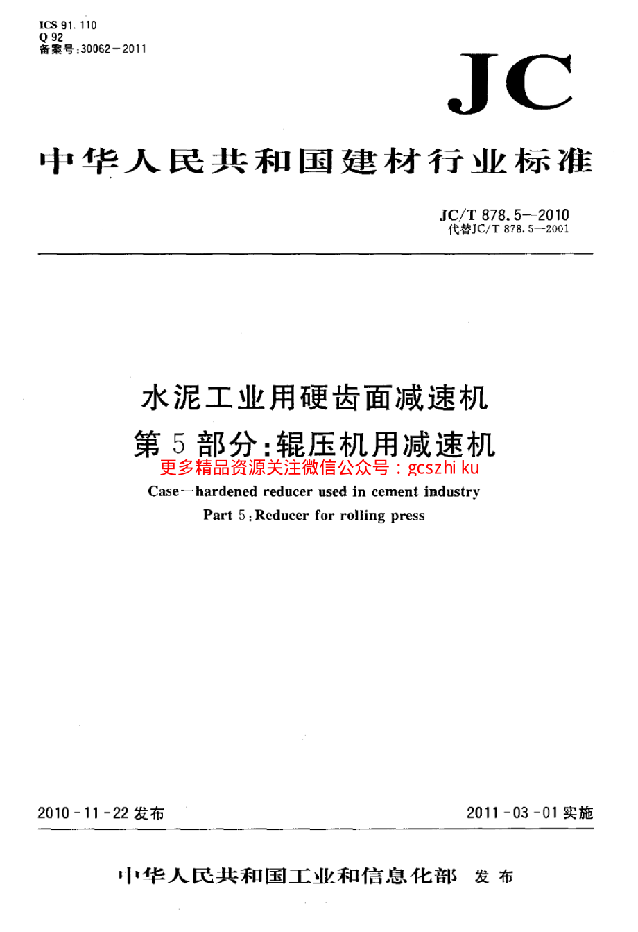 JCT878.5-2010 水泥工业用硬齿面减速机 第5部分：辊压机用减速机.pdf_第1页