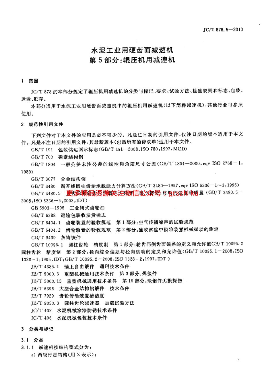 JCT878.5-2010 水泥工业用硬齿面减速机 第5部分：辊压机用减速机.pdf_第3页