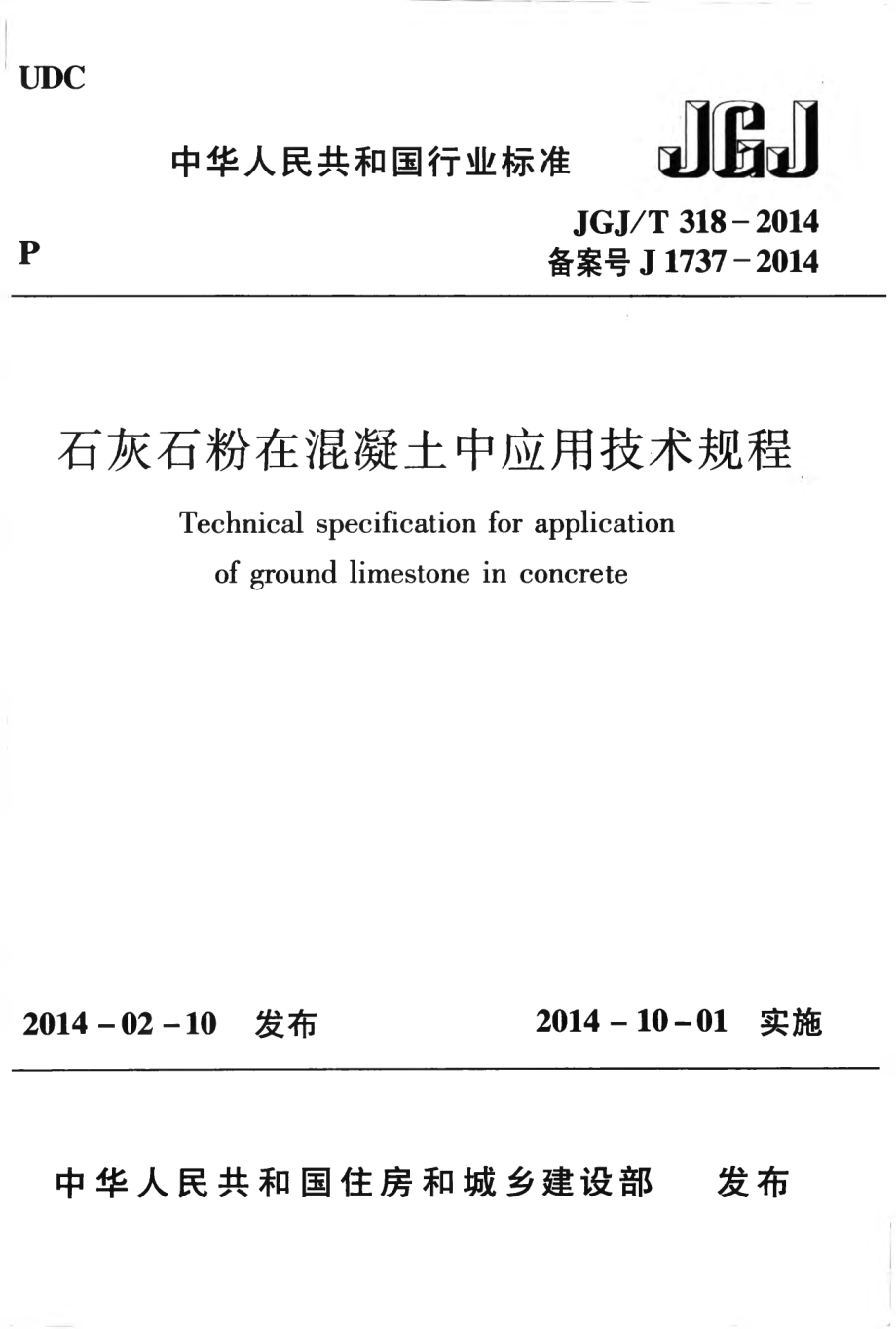 JGJT318-2014 石灰石粉在混凝土中应用技术规程.pdf_第1页