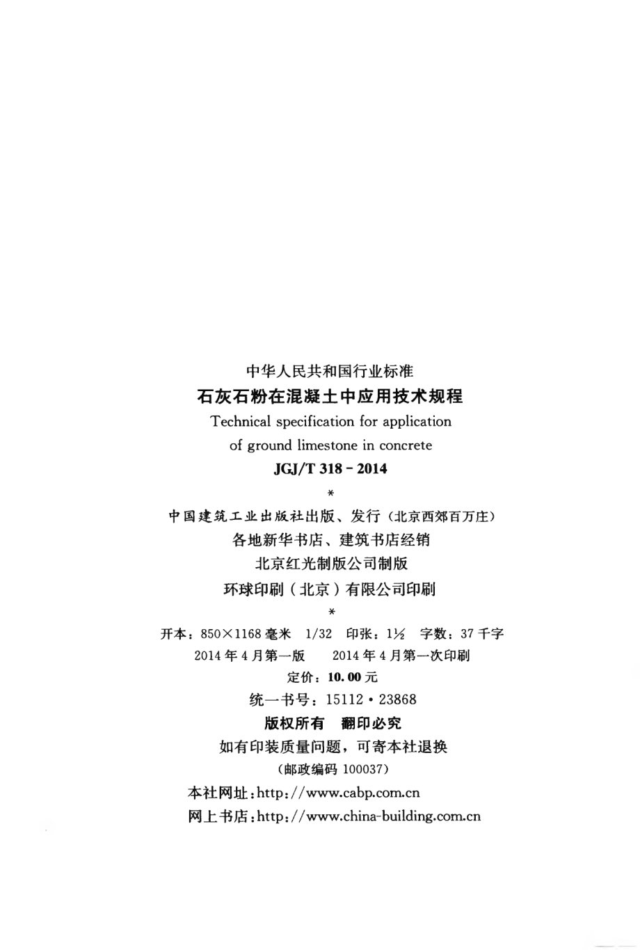 JGJT318-2014 石灰石粉在混凝土中应用技术规程.pdf_第3页