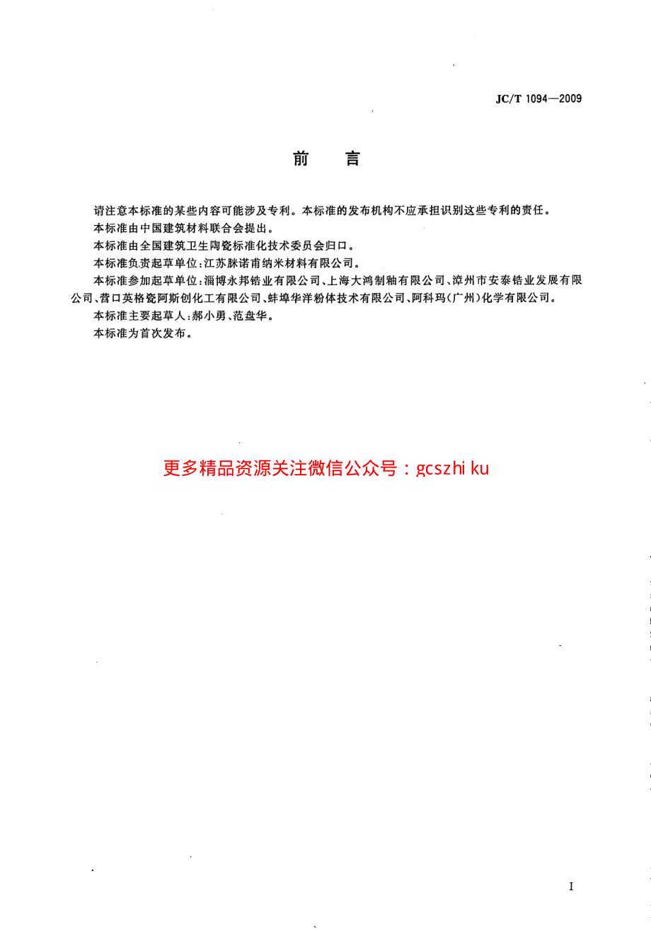 JCT1094-2009 陶瓷用硅酸锆.pdf_第2页