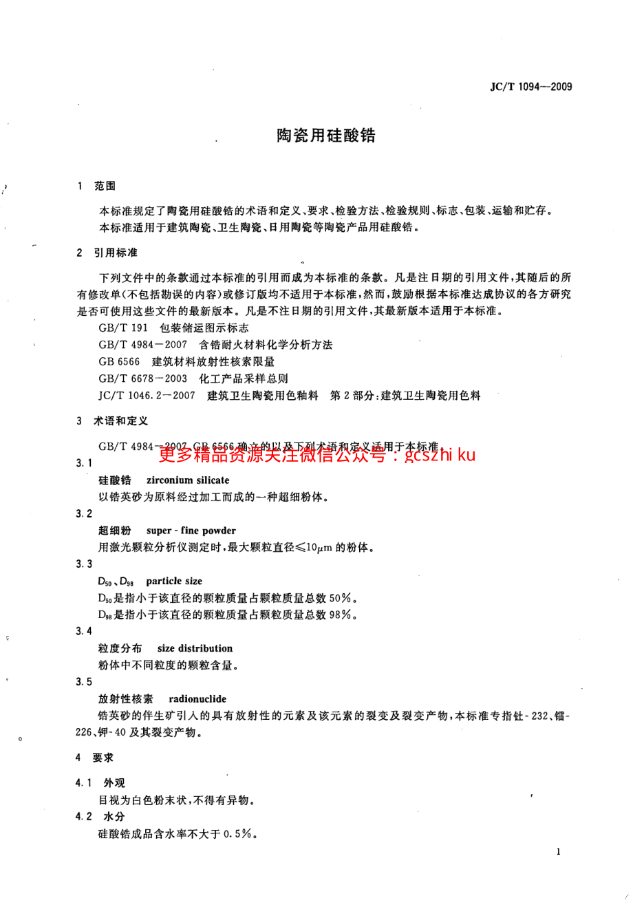 JCT1094-2009 陶瓷用硅酸锆.pdf_第3页