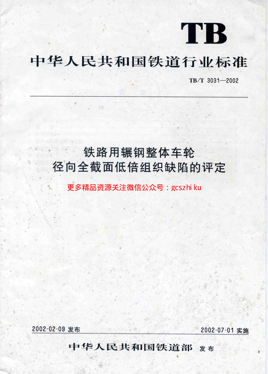 TBT3031-2002 铁路用辗钢整体车轮全截面低倍组织缺陷的评定.pdf_第1页