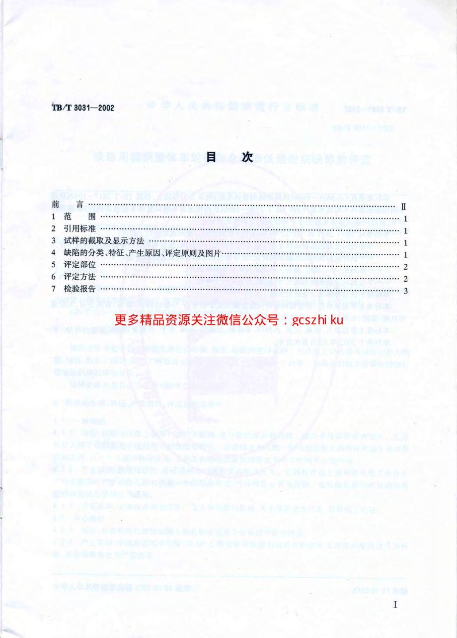 TBT3031-2002 铁路用辗钢整体车轮全截面低倍组织缺陷的评定.pdf_第2页