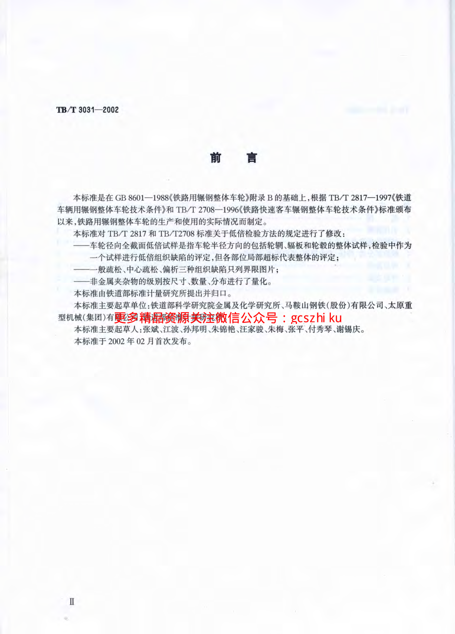 TBT3031-2002 铁路用辗钢整体车轮全截面低倍组织缺陷的评定.pdf_第3页