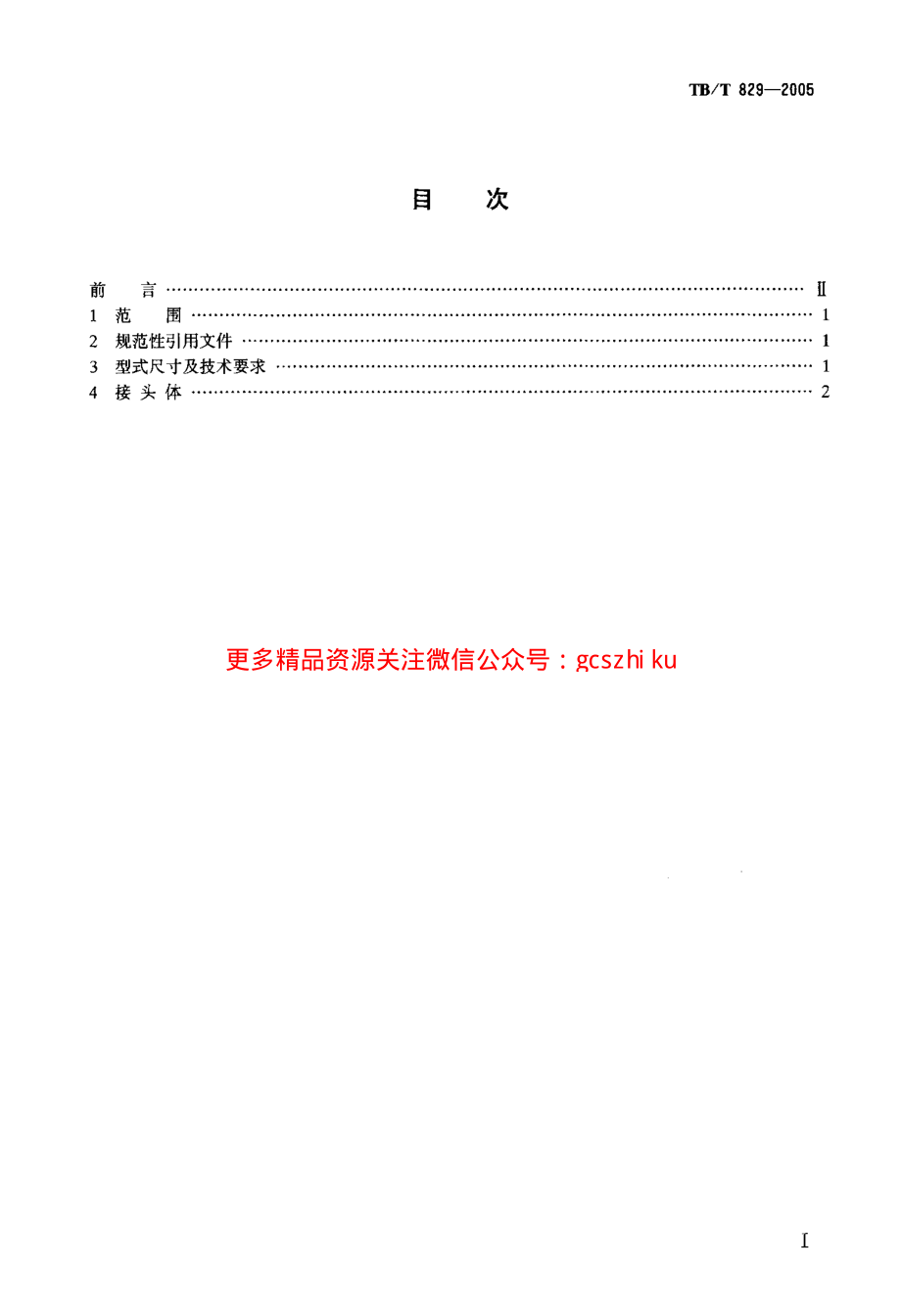 TBT829-2005 机车车辆用球面直角接头.pdf_第2页