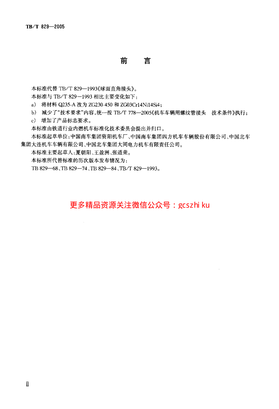 TBT829-2005 机车车辆用球面直角接头.pdf_第3页