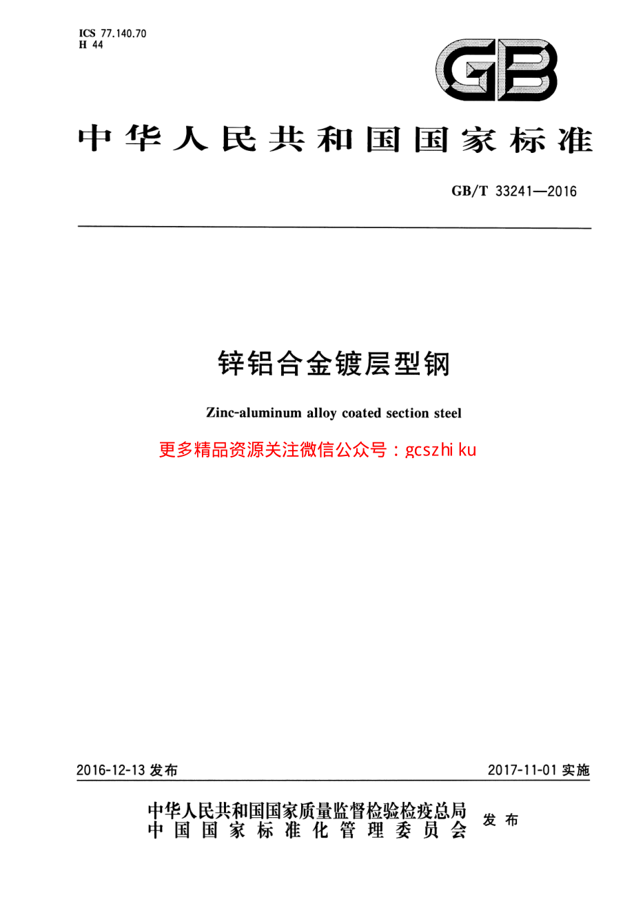 GBT33241-2016 锌铝合金镀层型钢.pdf_第1页