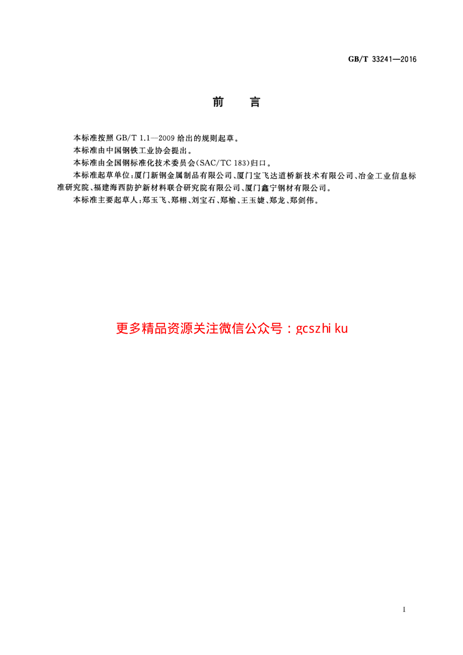 GBT33241-2016 锌铝合金镀层型钢.pdf_第2页