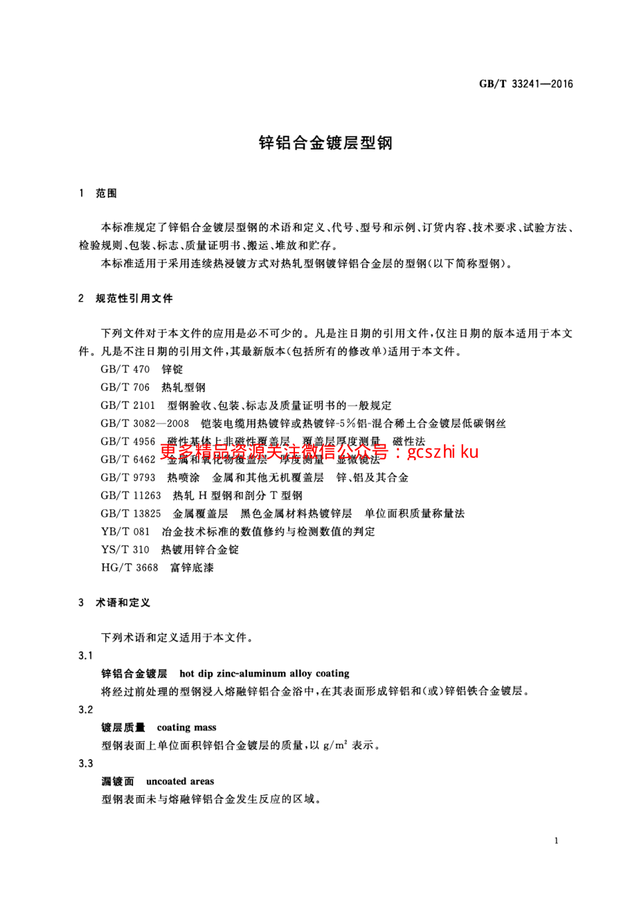 GBT33241-2016 锌铝合金镀层型钢.pdf_第3页