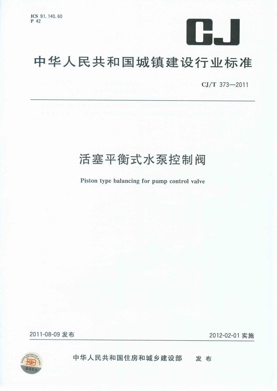 CJT373-2011 活塞平衡式水泵控制阀.pdf_第1页