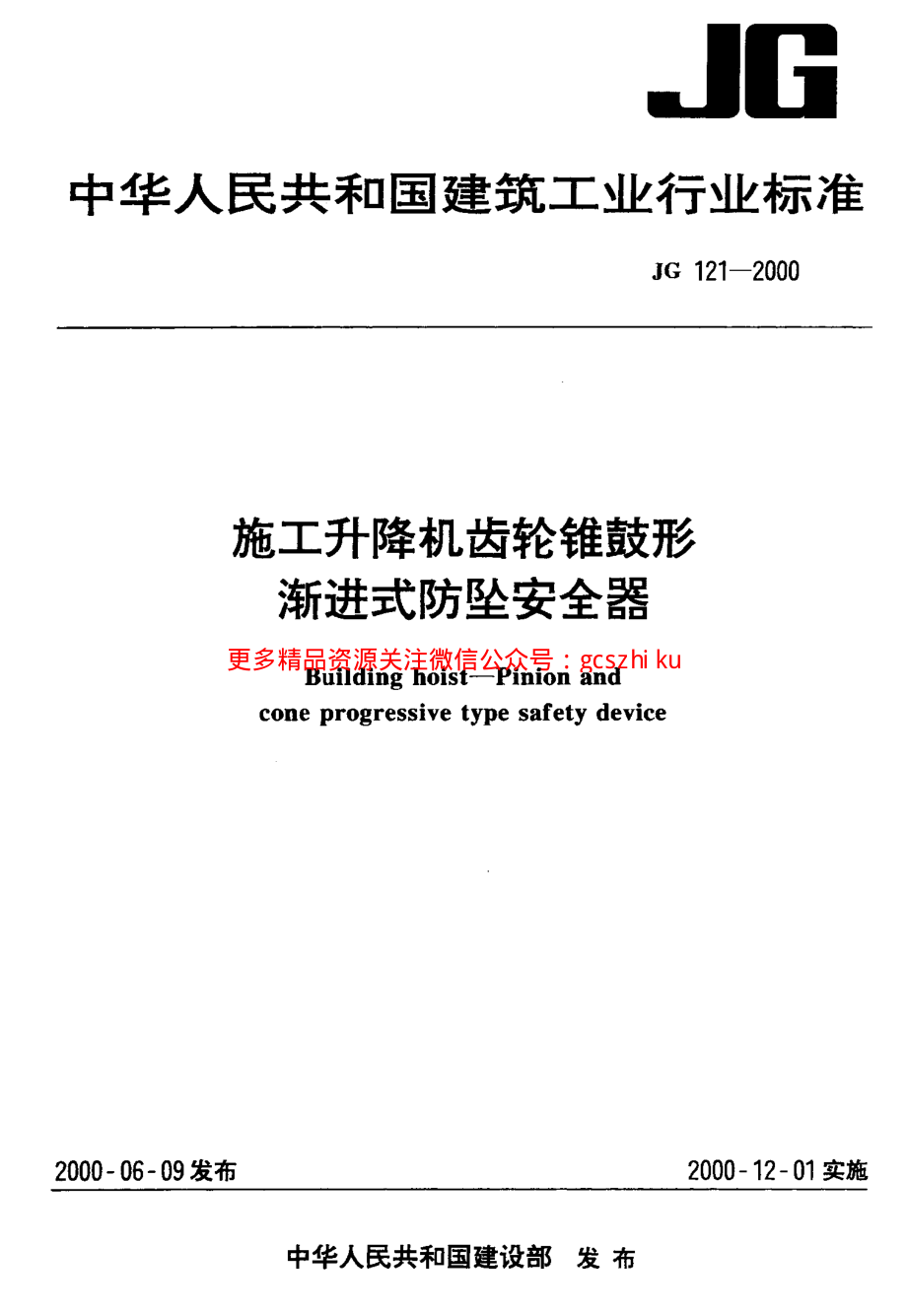 JG121-2000 施工升降机齿轮锥鼓形渐进式防坠安全器.pdf_第1页