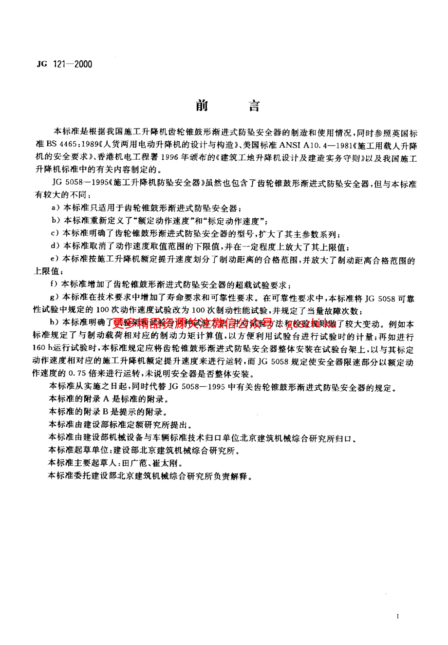 JG121-2000 施工升降机齿轮锥鼓形渐进式防坠安全器.pdf_第2页