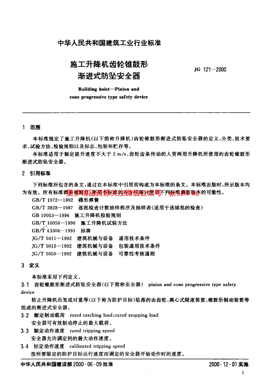 JG121-2000 施工升降机齿轮锥鼓形渐进式防坠安全器.pdf_第3页