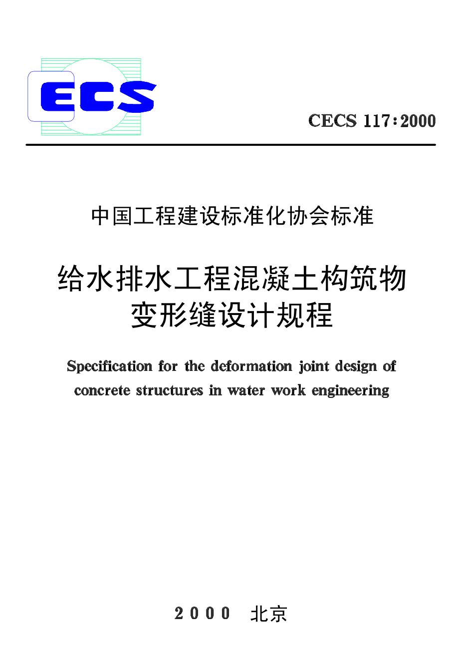 CECS117-2000 给水排水工程 混凝土构筑物变形缝设计规程.pdf_第1页