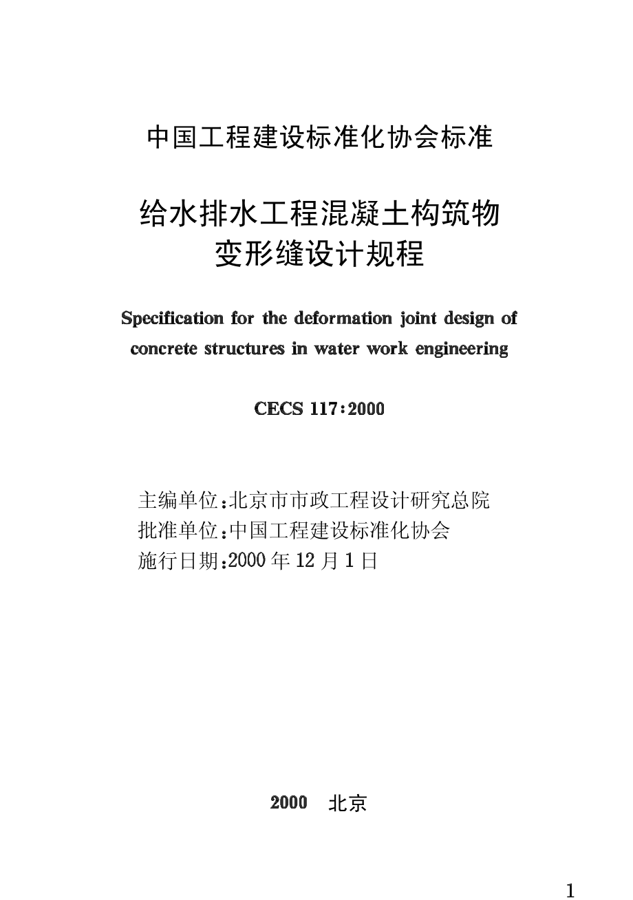 CECS117-2000 给水排水工程 混凝土构筑物变形缝设计规程.pdf_第2页