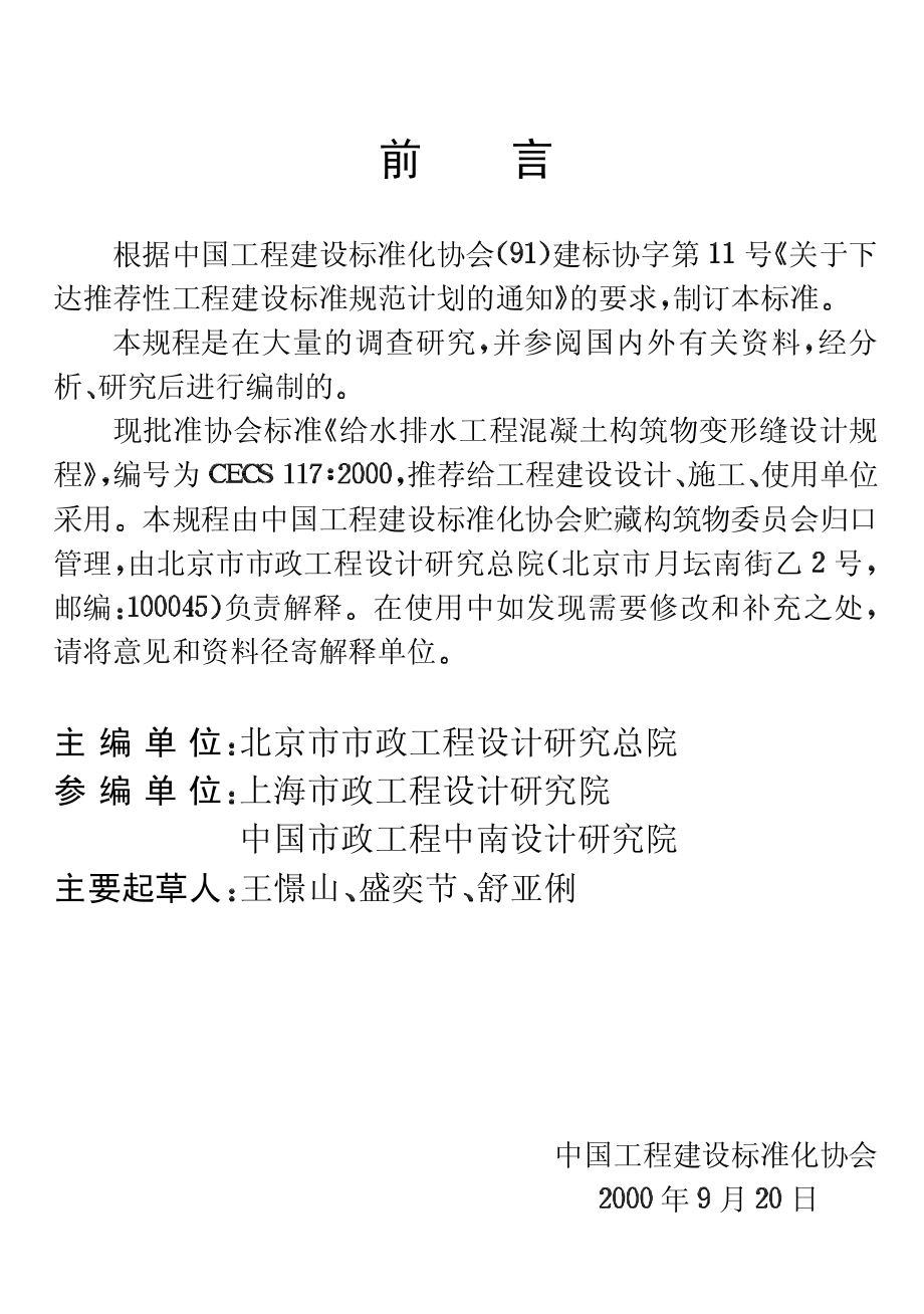 CECS117-2000 给水排水工程 混凝土构筑物变形缝设计规程.pdf_第3页