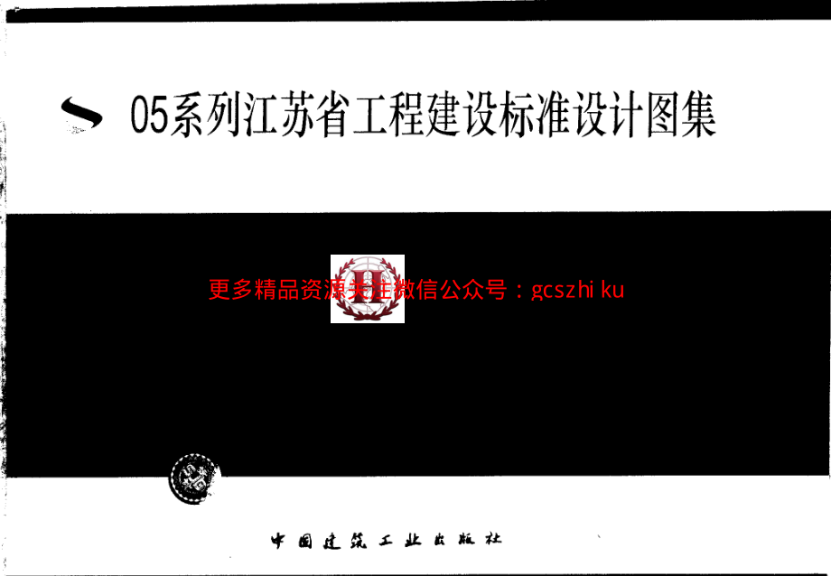 苏G01-2003 建筑结构常用节点图集.pdf_第1页