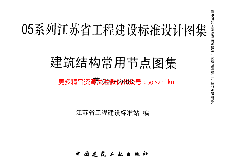 苏G01-2003 建筑结构常用节点图集.pdf_第2页