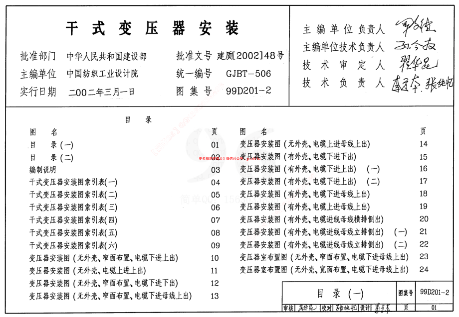 99D201-2 干式变压器安装.pdf_第1页