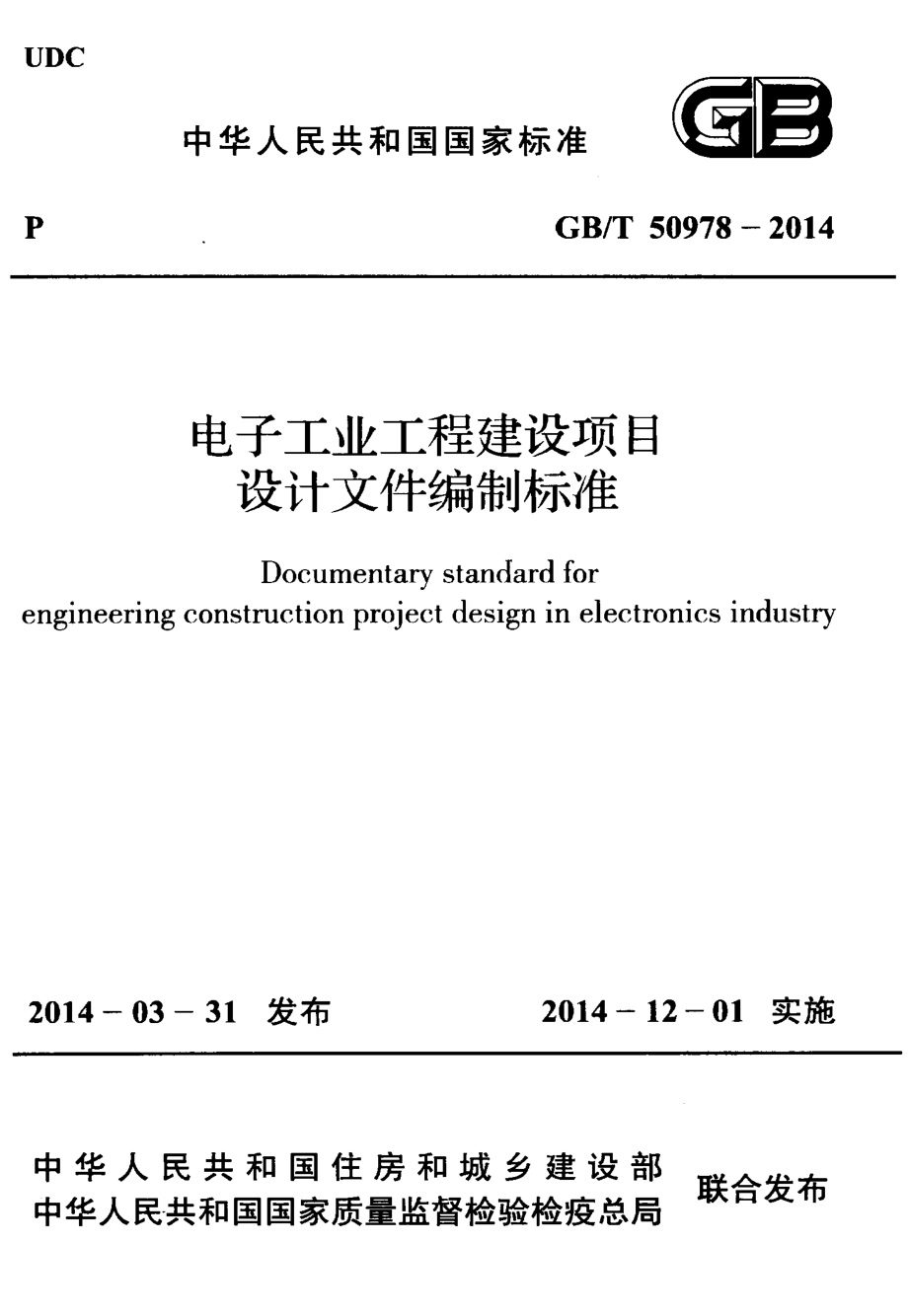 GBT50978-2014 电子工业工程建设项目设计文件编制标准.pdf_第1页