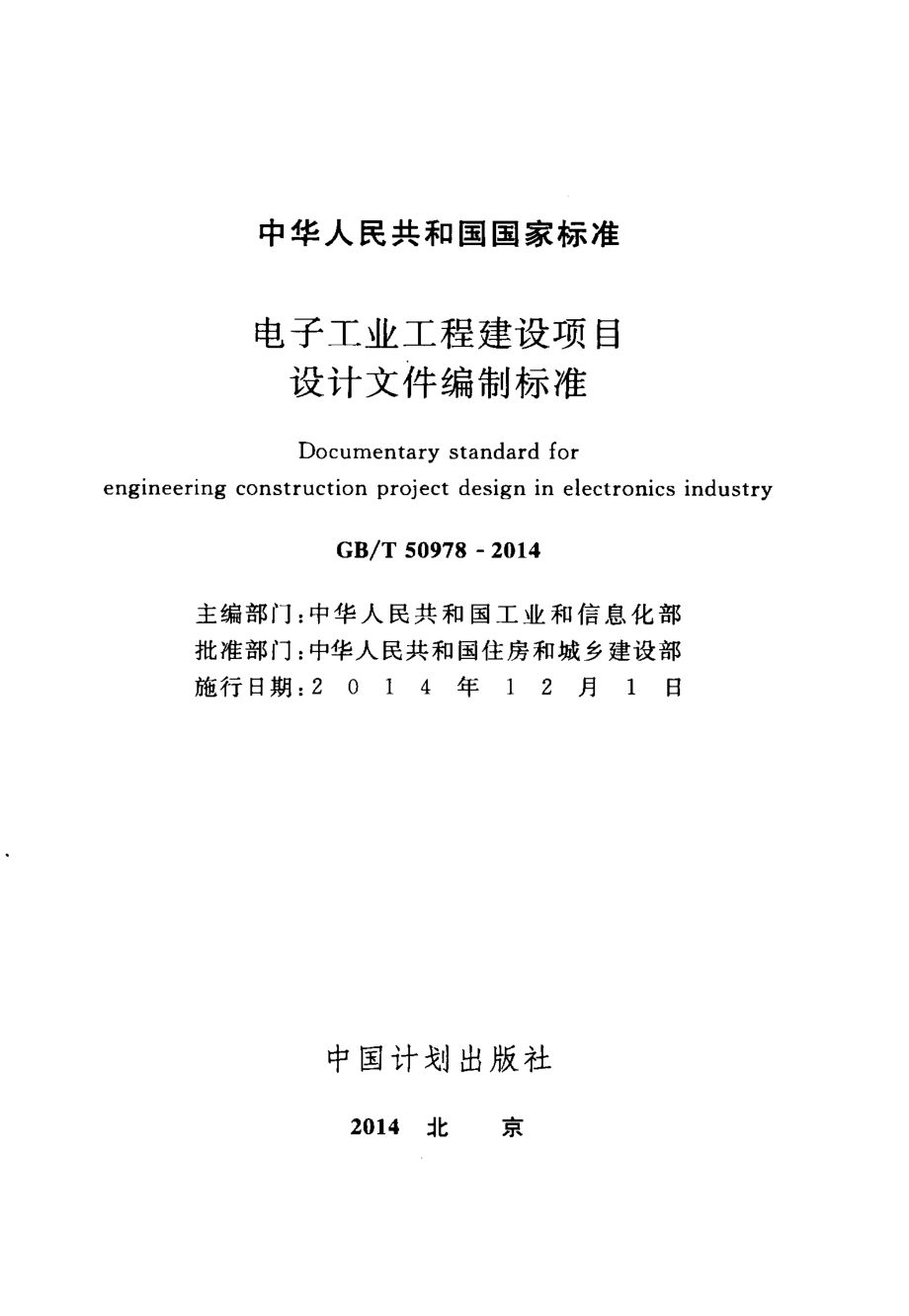 GBT50978-2014 电子工业工程建设项目设计文件编制标准.pdf_第2页