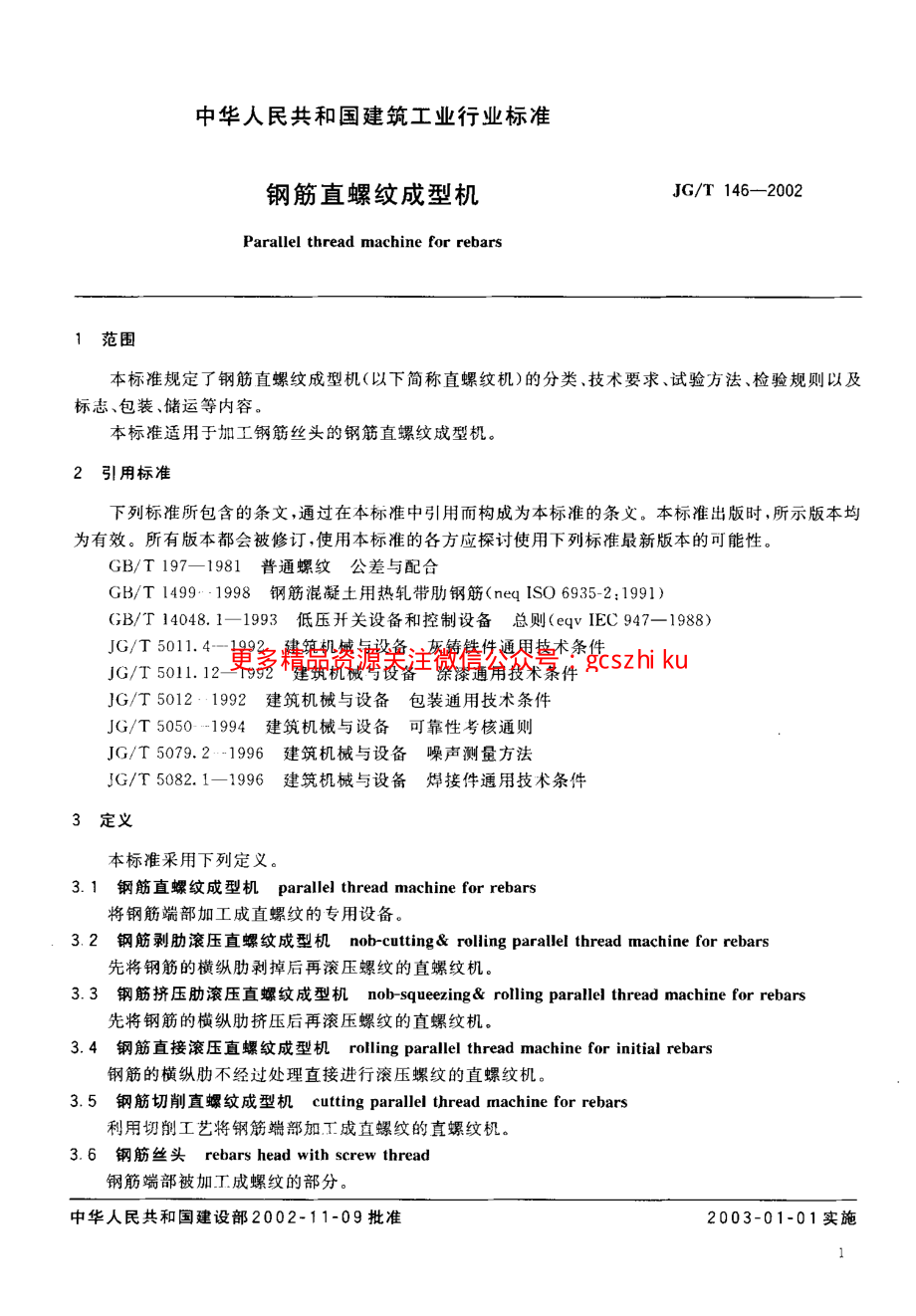 JGT146-2002 钢筋直螺纹成型机.pdf_第3页