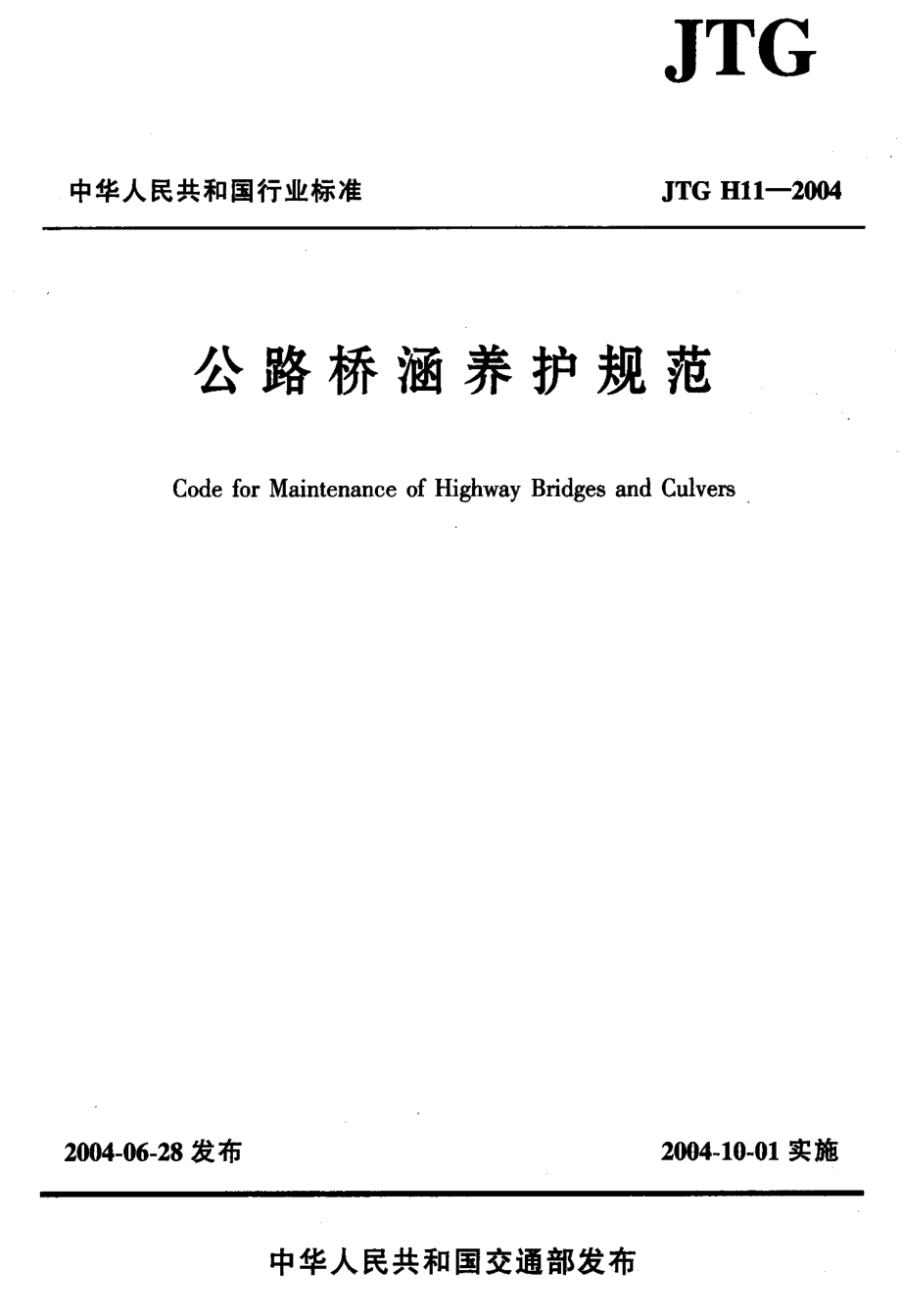 JTG H11-2004 公路桥涵养护规范.pdf_第1页