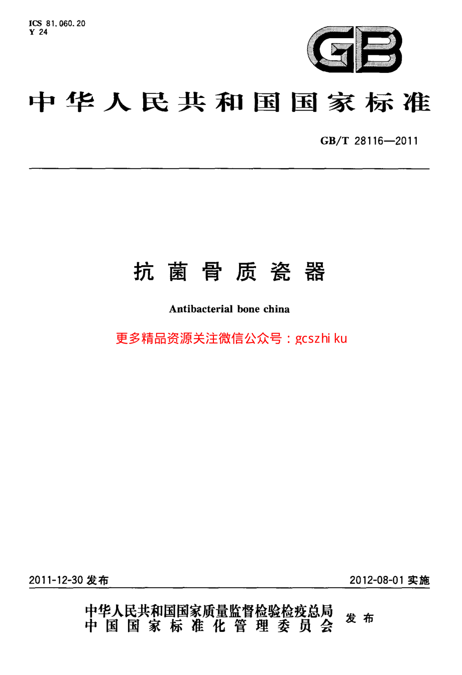 GBT28116-2011 抗菌骨质瓷器.pdf_第1页