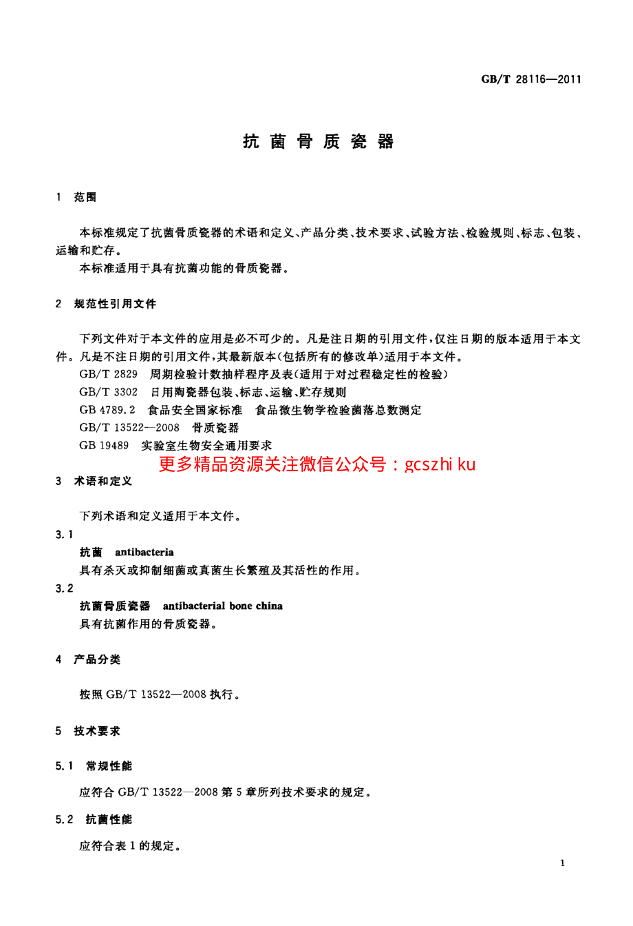 GBT28116-2011 抗菌骨质瓷器.pdf_第3页