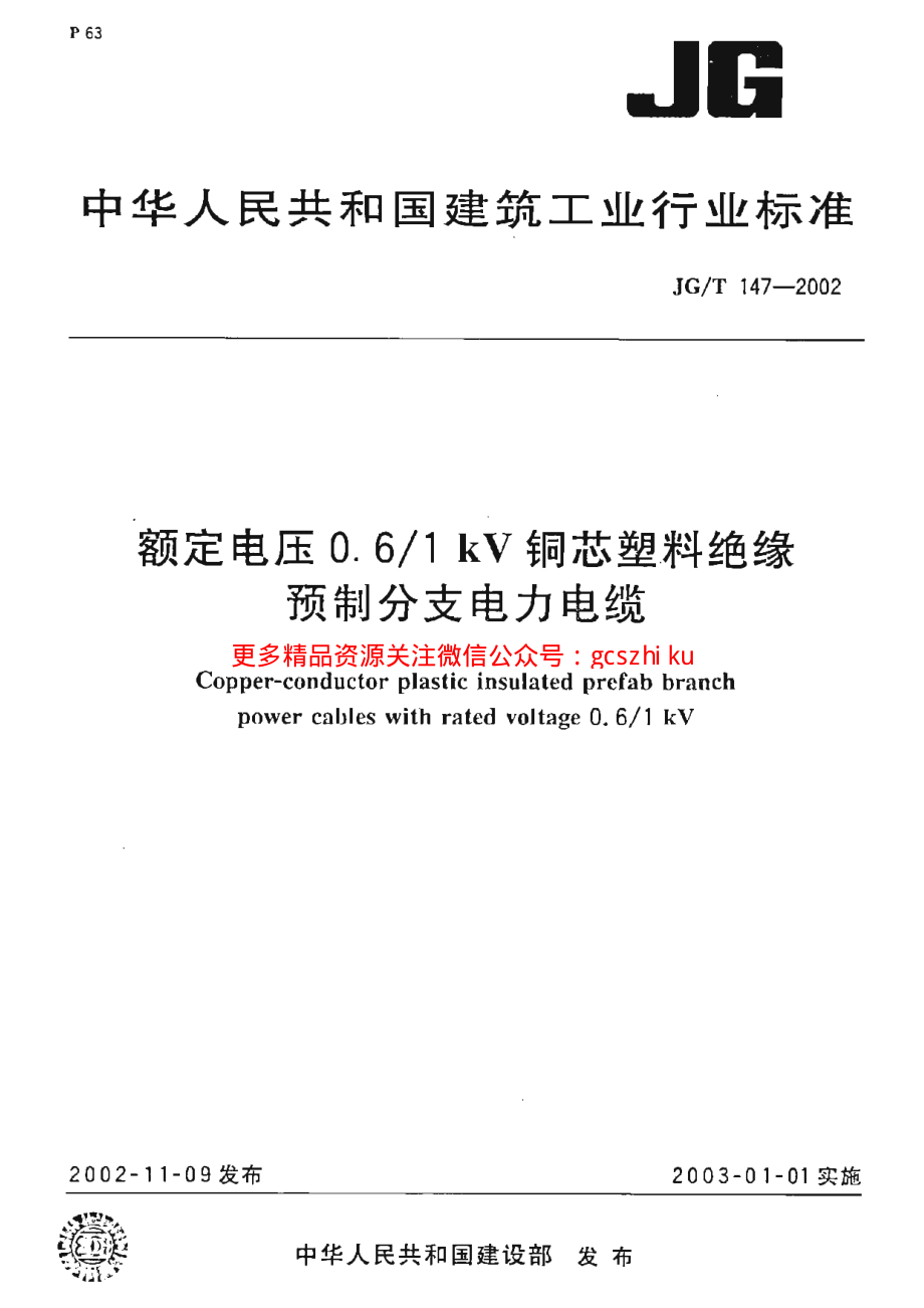 JGT147-2002 额定电压0.6-1kV铜芯塑料绝缘预制分支电力电缆.pdf_第1页