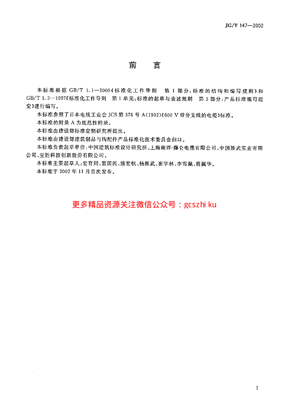 JGT147-2002 额定电压0.6-1kV铜芯塑料绝缘预制分支电力电缆.pdf_第2页