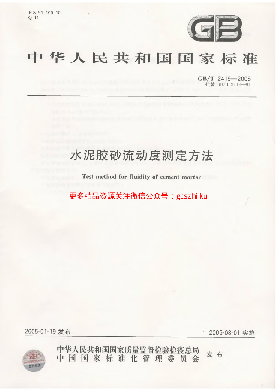 GBT2419-2005 水泥胶砂流动度测定方法.pdf_第1页