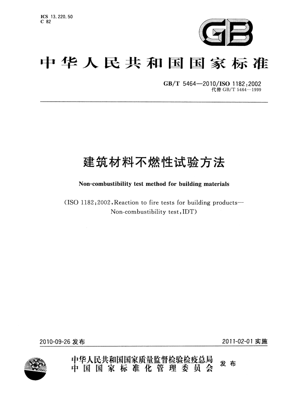 GBT5464-2010 建筑材料不燃性试验方法.pdf_第1页